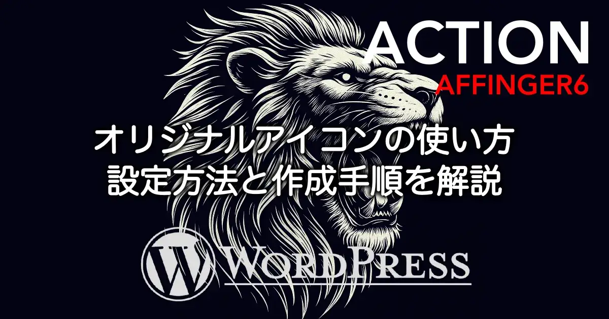 AFFINGER6のオリジナルアイコンの使い方と設定方法・作成手順を解説