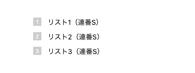 2757-25|リスト|スタイル|連番S