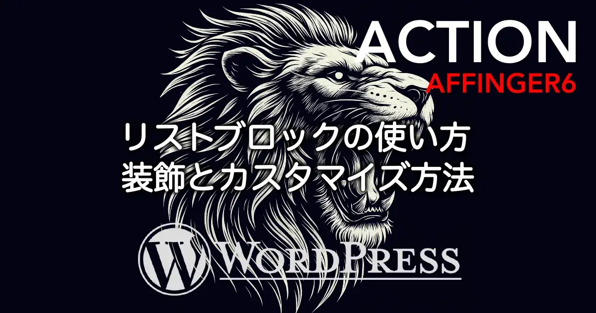 AFFINGER6のリストブロックの使い方と装飾・カスタマイズ方法を解説