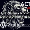 AFFINGER6のWebアイコン（Remix Icon）の使い方と設定方法・デザイン活用を解説