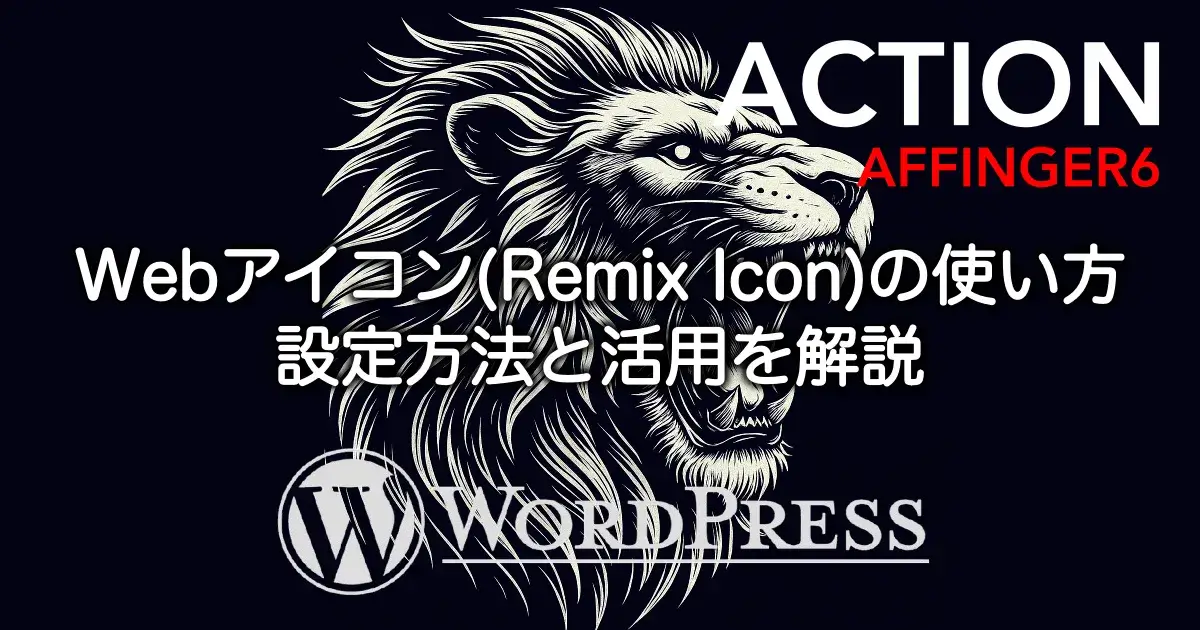 AFFINGER6のWebアイコン（Remix Icon）の使い方と設定方法・デザイン活用を解説