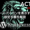 AFFINGER6でメニューにアイコンを表示する方法と設定手順・デザインのコツを解説