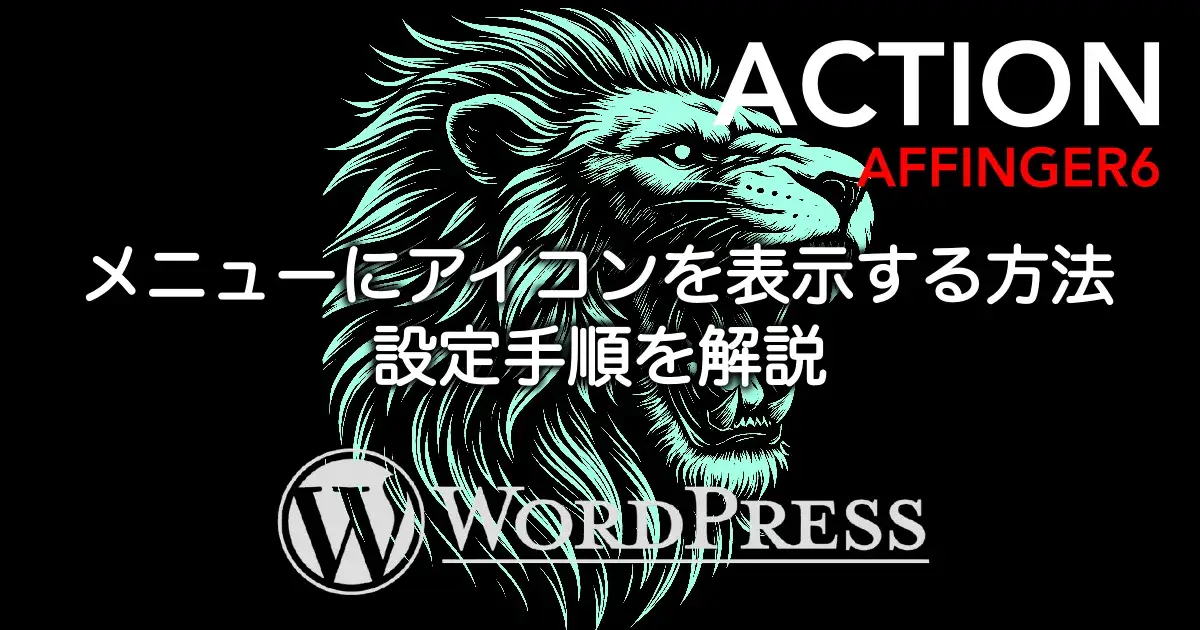 AFFINGER6でメニューにアイコンを表示する方法と設定手順・デザインのコツを解説
