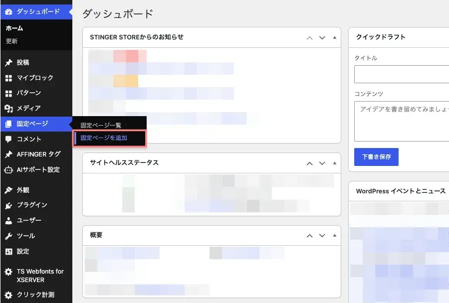 WordPress管理画面で固定ページを追加する画面