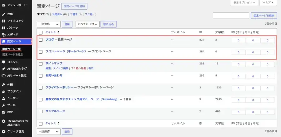 WordPress管理画面でトップページ用と投稿ページ用の固定ページ一覧を確認する画面