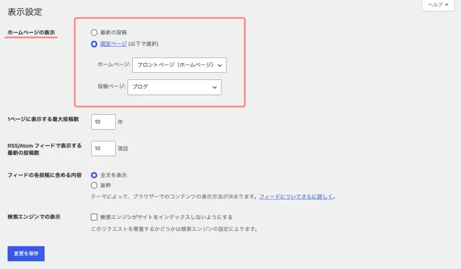 WordPress管理画面でホームページの表示設定が完了した画面
