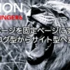 AFFINGER6でトップページを固定ページに変更する方法と設定手順を解説