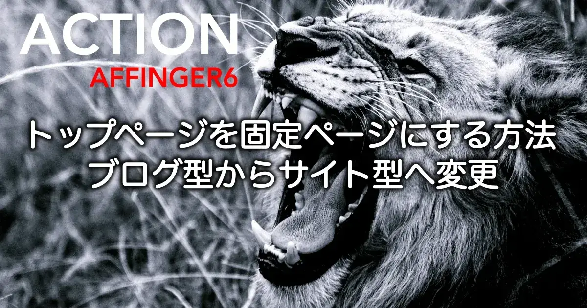 AFFINGER6でトップページを固定ページに変更する方法と設定手順を解説