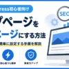 AFFINGER7でトップページを固定ページに設定しブログ型からサイト型へ変更する方法を解説