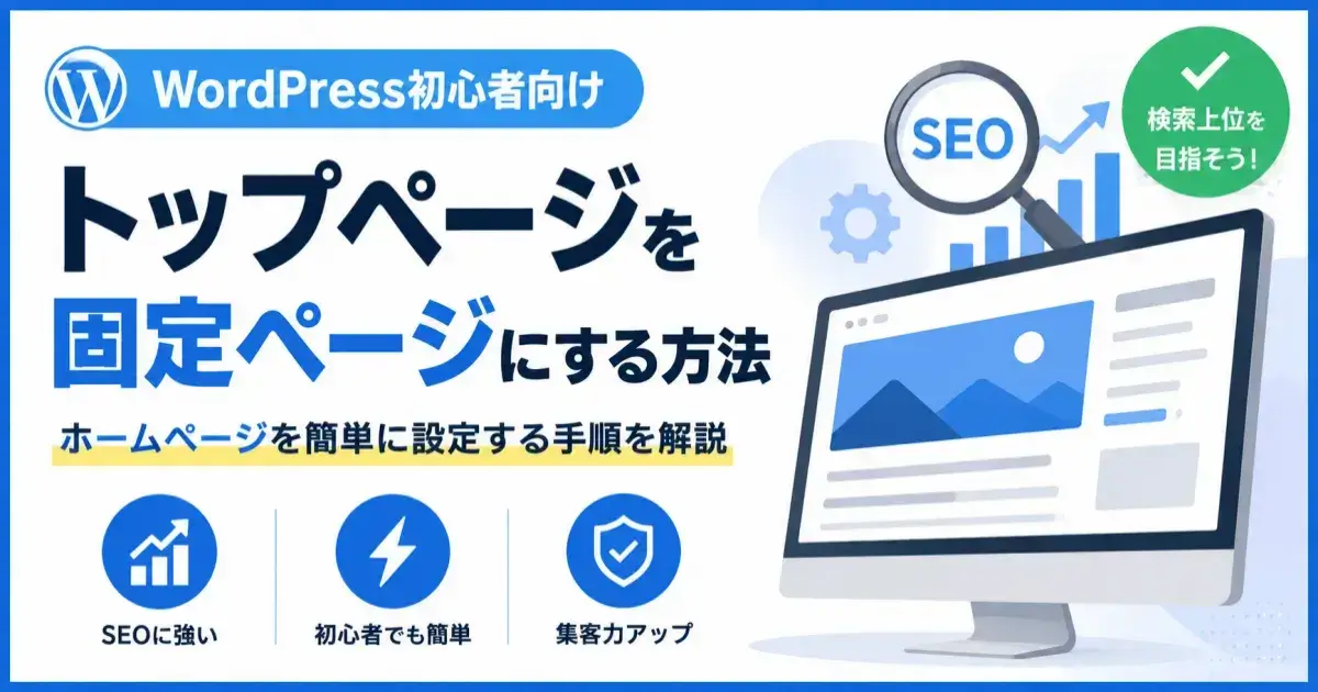 AFFINGER7でトップページを固定ページに設定しブログ型からサイト型へ変更する方法を解説