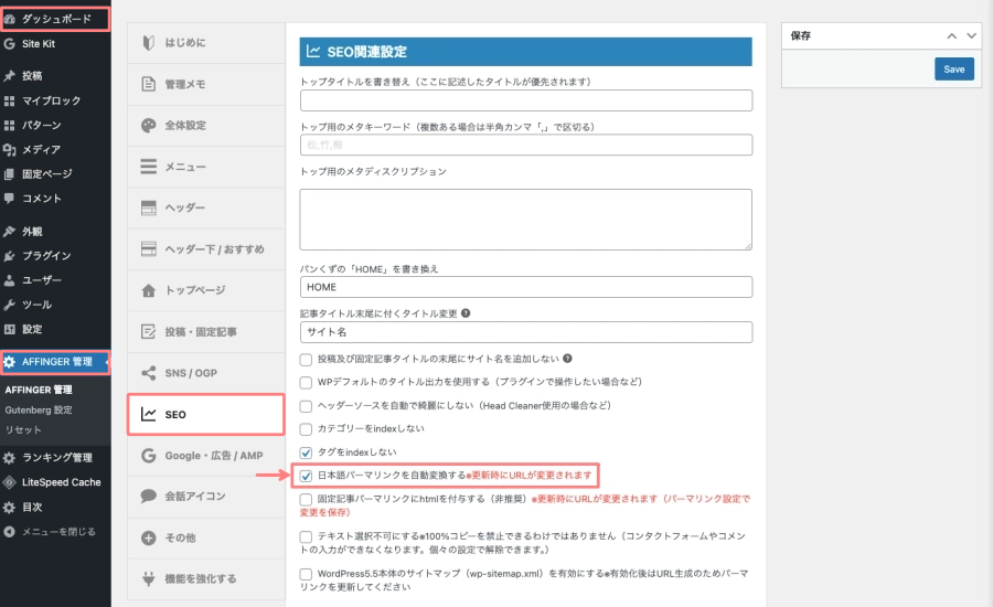3289-3|AFFINGER 管理|SEO|日本語パーマリンクを自動変換する