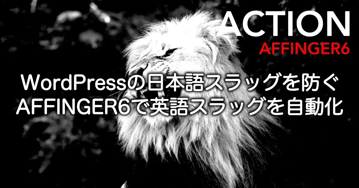 WordPressの日本語スラッグを防ぎ英語スラッグを自動化する方法を解説