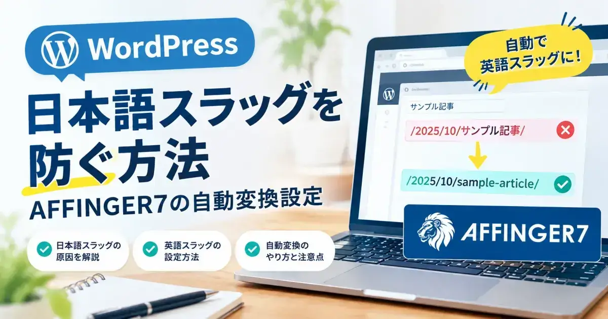 WordPressの日本語スラッグを防ぐ方法とAFFINGER7の自動変換設定