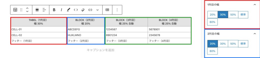 3330-6|テーブル|設定|1・2列目の幅