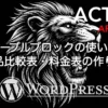 AFFINGER6のテーブルブロックの使い方と商品比較表・料金表の作り方を解説