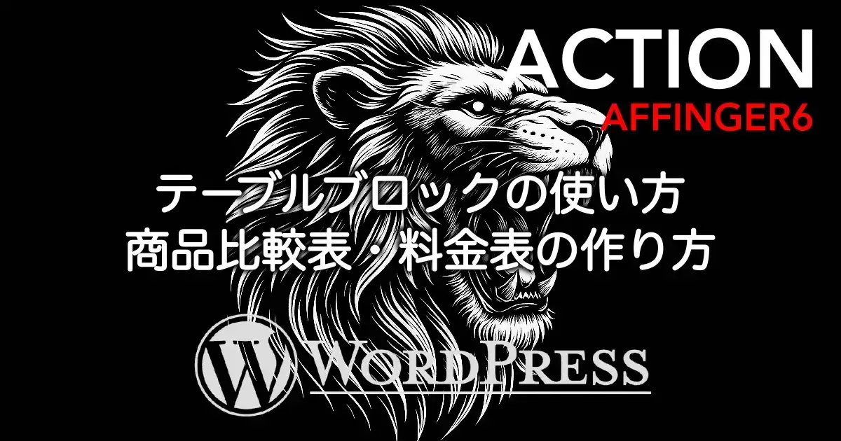 AFFINGER6のテーブルブロックの使い方と商品比較表・料金表の作り方を解説