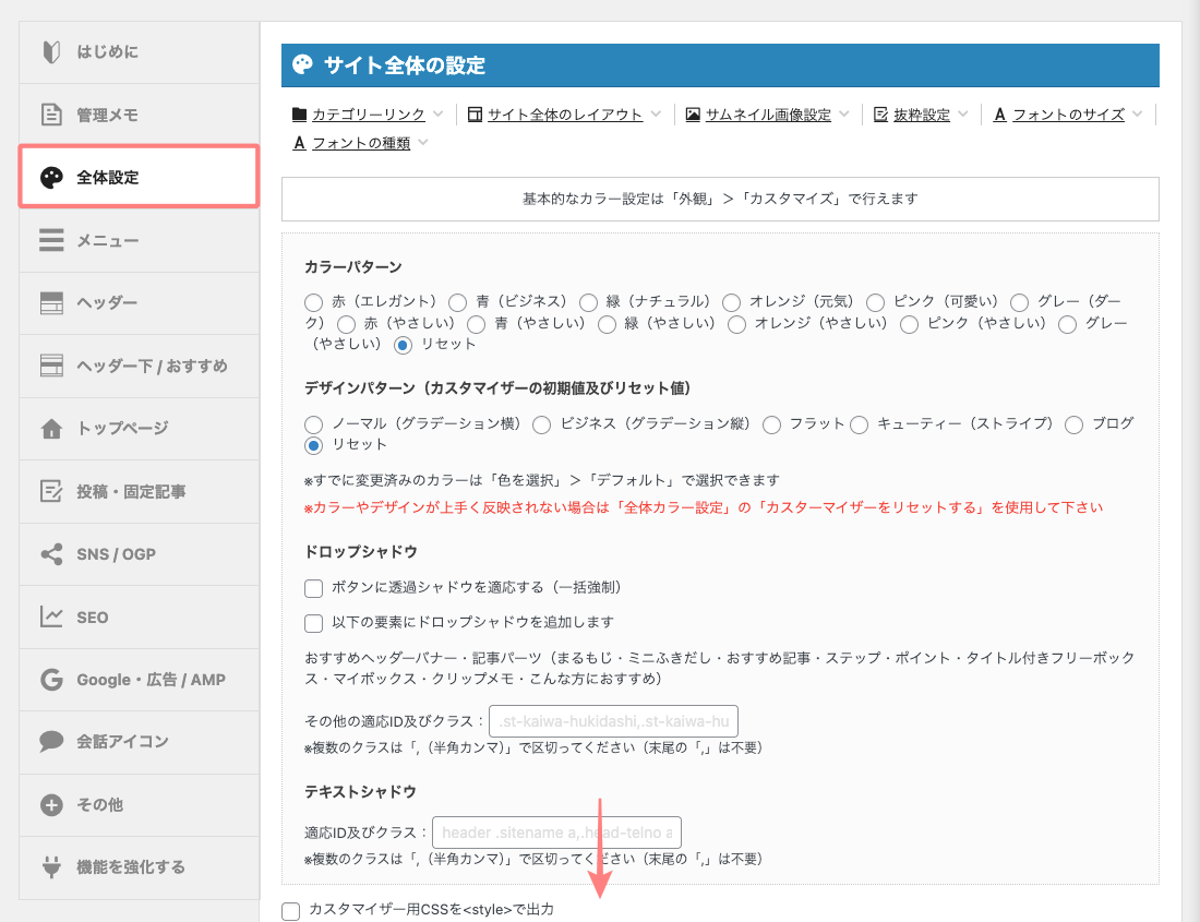 AFFINGER管理画面｜全体設定タブの設定画面