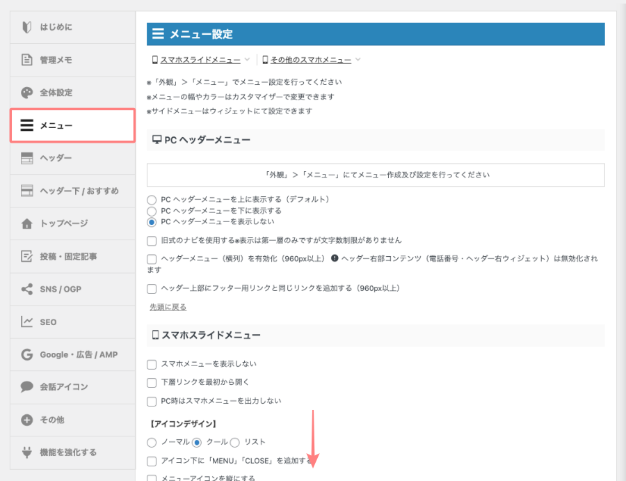 AFFINGER管理画面｜メニュータブの設定画面