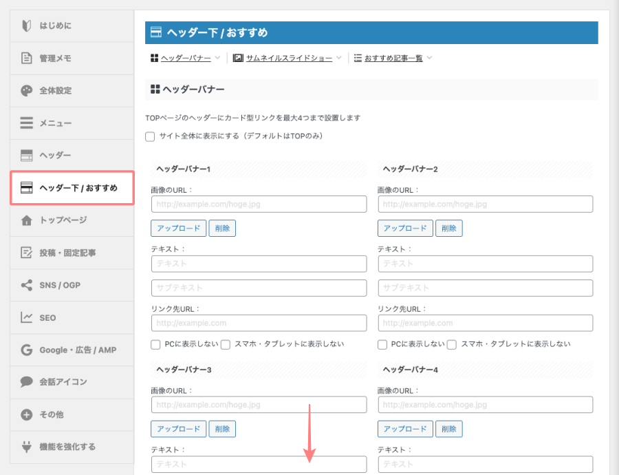 AFFINGER管理画面の「ヘッダー下 / おすすめ」タブの設定画面