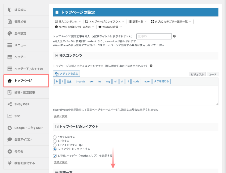 AFFINGER管理画面｜トップページタブの設定画面