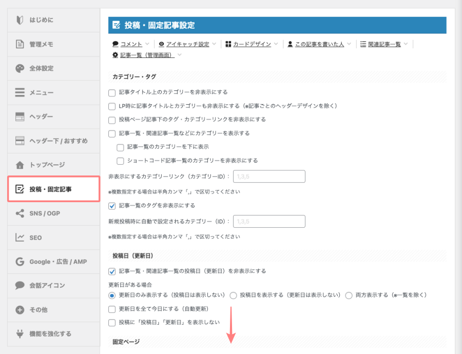 AFFINGER管理画面｜投稿・固定記事設定の一覧画面
