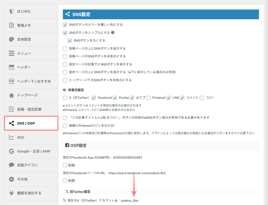 AFFINGER管理画面｜SNS / OGPの表示設定