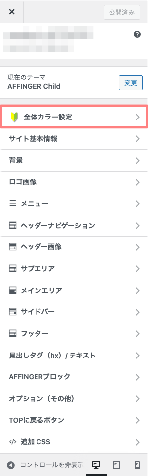 カスタマイザー｜全体カラー設定のカスタマイズ画面