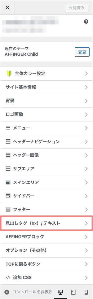 カスタマイザー｜見出しタグ（hx）／テキスト設定画面