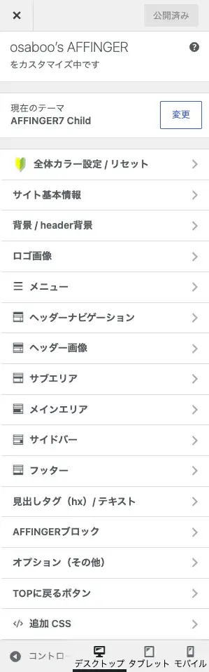 AFFINGER7カスタマイザーのトップ画面（限定記事専用）
