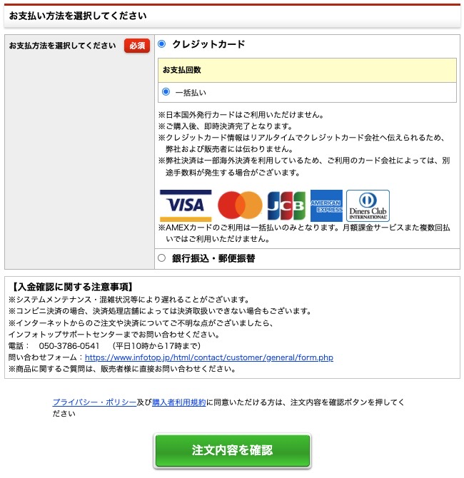 3563-17||インフォトップ|注文内容を確認|お支払い方法を入力