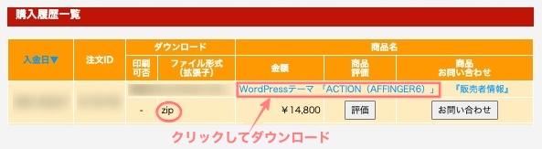 3563-21|インフォトップ|購入履歴一覧|WordPressテーマ「ACTION(AFFINGER6)」