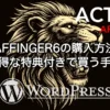 AFFINGER6の購入方法と特典付きでお得に買う手順を解説