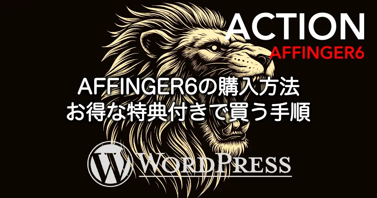 AFFINGER6の購入方法と特典付きでお得に買う手順を解説