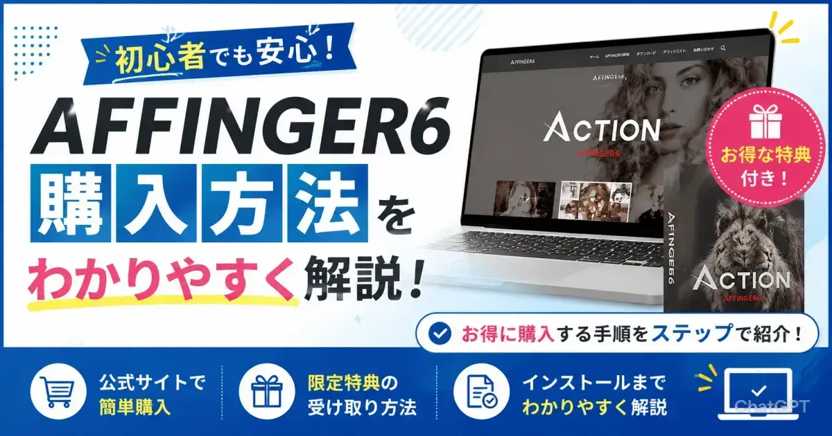 AFFINGER6の購入方法と特典付きでお得に買う手順を解説
