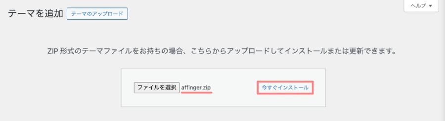 3824-10|WordPress管理|ダッシュボード|外観|テーマ|テーマのアップロード|affinger.zip