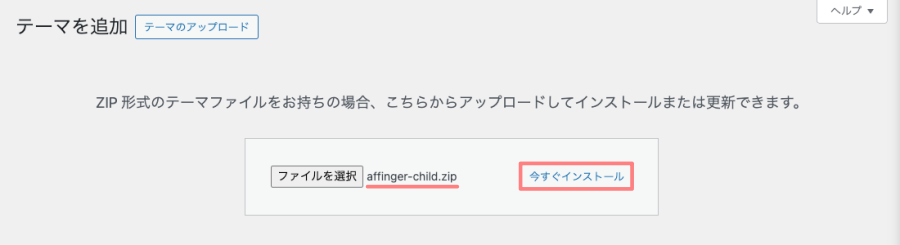 3824-11|WordPress管理|ダッシュボード|外観|テーマ|テーマのアップロード|affinger-child.zip
