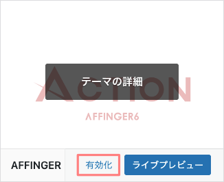 3824-13|WordPress管理|外観|テーマ|AFFINGER6|有効化