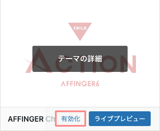 3824-14|WordPress管理|外観|テーマ|AFFINGER6-CHILD|有効化