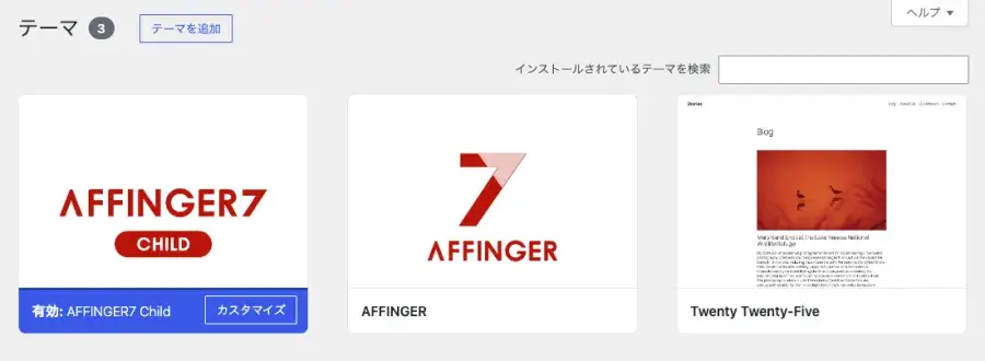 WordPress管理画面「外観→テーマ」でAFFINGER7を表示した画面