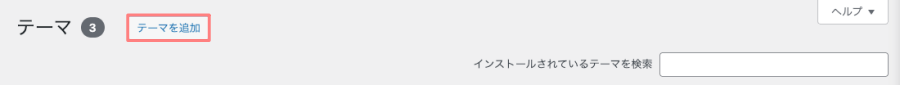 3824-7|WordPress管理|ダッシュボード|外観|テーマ|テーマを追加