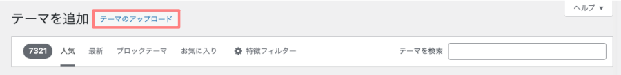 3824-8|WordPress管理|ダッシュボード|外観|テーマ|テーマのアップロード