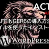 AFFINGER6の導入方法とzipファイルを使ったインストール手順を解説