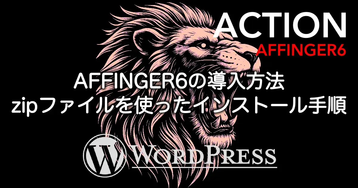 AFFINGER6の導入方法とzipファイルを使ったインストール手順を解説
