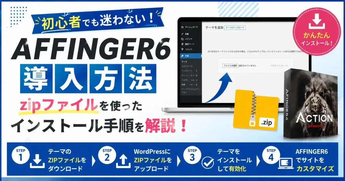 AFFINGER6の導入方法とzipファイルを使ったインストール手順を解説