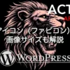 AFFINGER6のサイトアイコン（ファビコン）の設定方法と画像サイズ・表示の仕組みを解説