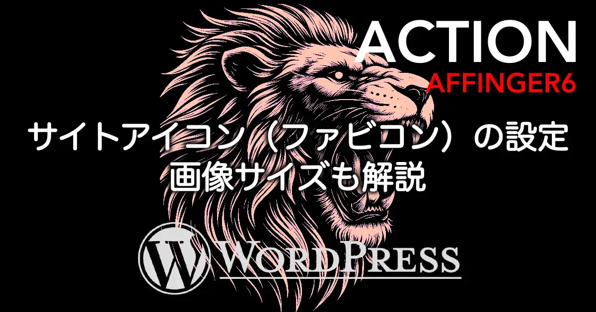 AFFINGER6のサイトアイコン（ファビコン）の設定方法と画像サイズ・表示の仕組みを解説