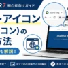 AFFINGER7のサイトアイコン（ファビコン）の設定方法・画像サイズ・表示場所を解説