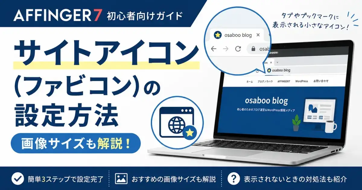 AFFINGER7のサイトアイコン（ファビコン）の設定方法・画像サイズ・表示場所を解説