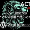 AFFINGER6のフッター設定方法とカスタマイズ手順・おすすめ設定を解説