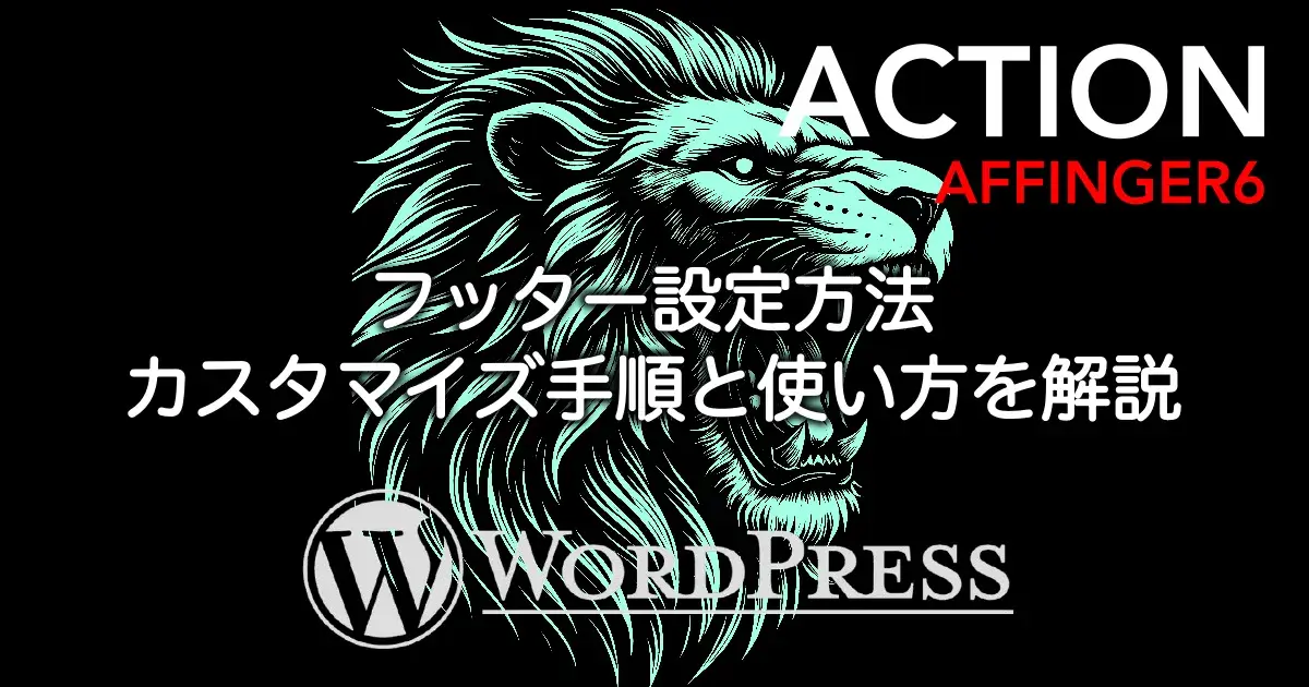 AFFINGER6のフッター設定方法とカスタマイズ手順・おすすめ設定を解説
